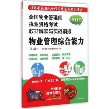 全国物业管理师执业资格考试教材解读与实战模拟:物业管理综合能力