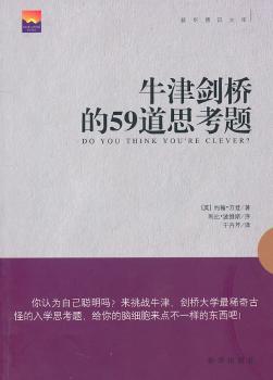 牛津剑桥的59道思考题