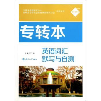 专转本英语词汇默写与自测