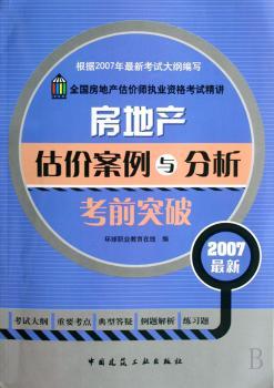房地产估价案例与分析考前突破(2007