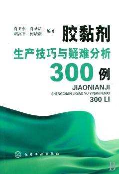 胶黏剂生产技巧与疑难分析300例