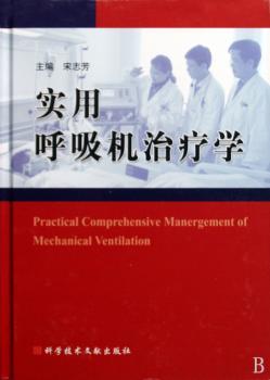 实用呼吸机治疗学