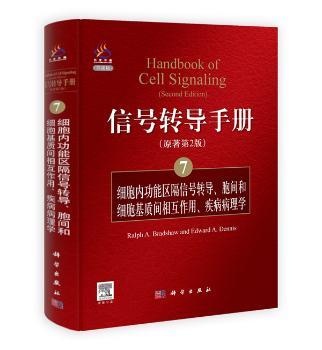 信号转导手册（7）细胞内功能区隔信号转导、胞间和细胞基质间的相互作用、疾病病理学