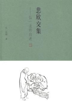 悲欣交集:弘一法师自述