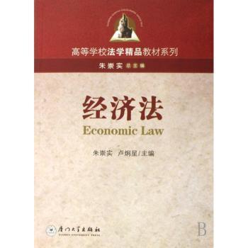 高等学校法学精品教材系列 经济法