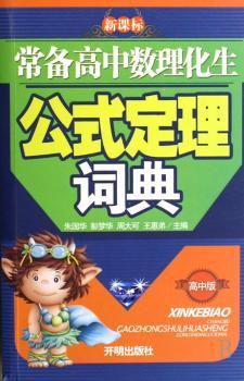 新课标常备高中数理化生公式定理词典:高中版