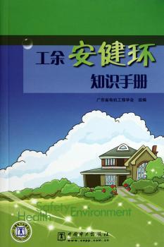 工余安健环知识手册