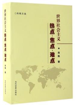 世界社会主义热点·焦点·难点