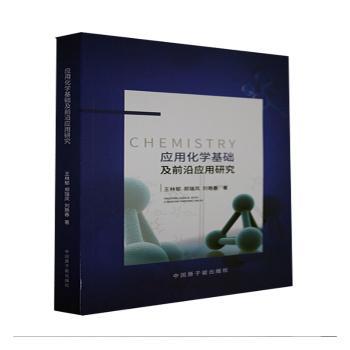 应用化学基础及前沿应用研究