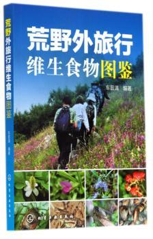荒野外旅行维生食物图鉴