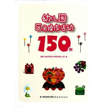 幼儿园区角操作活动150例