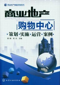 商业地产购物中心策划.实施.运营.案例