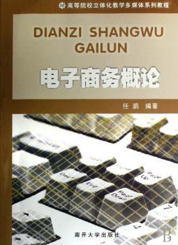 电子商务概论(1光盘)
