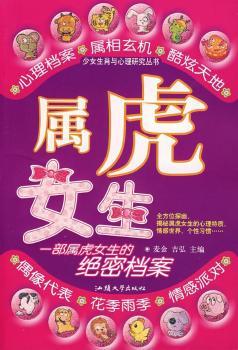 少女生肖与心理研究丛书-属虎女生