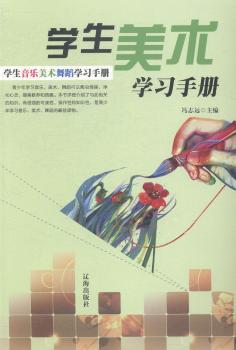 学生音乐美术舞蹈学习手册