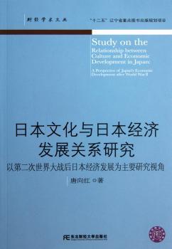 日本文化与日本经济发展关系研究-以第二次世界大战后日本经济发展为主要研究视角
