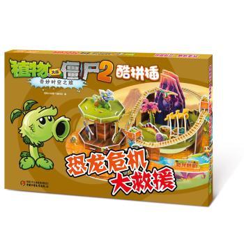 植物大战僵尸2奇妙时空之旅酷拼插:恐龙危机大救援
