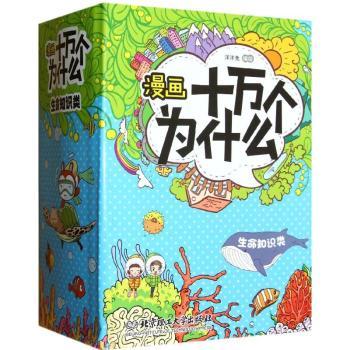 生命知识卷-漫画十万个为什么-全10册