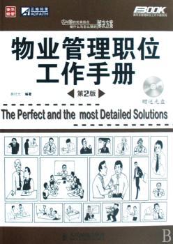物业管理职位工作手册