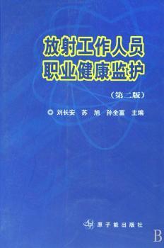 放射工作人员职业健康监护(第二版)