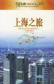 上海之旅/中国之旅热线丛书