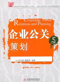 企业公关与策划