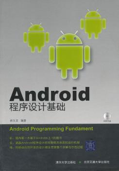 Android程序设计基础