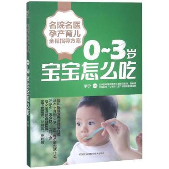 0-3岁宝宝怎么吃