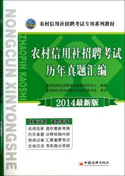 农村信用社招聘考试历年真题汇编-2014