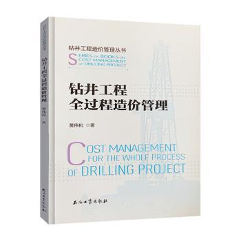 钻井工程全过程造价管理