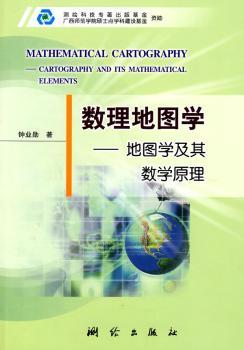 数理地图学:地图学及其数学原理