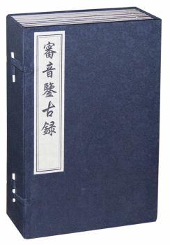 审音鉴古录-全8册