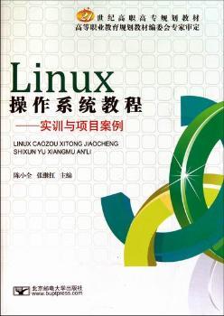 Linux操作系统教程：实训与项目案例
