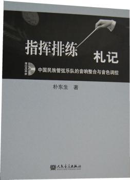 指挥排练札记:中国民族管弦乐队的音响整合与音色调控