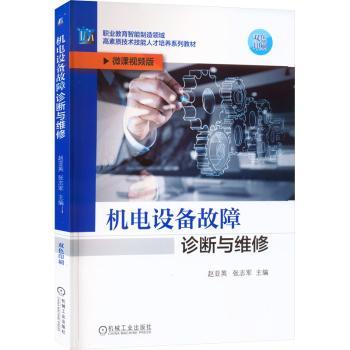机电设备故障诊断与维修