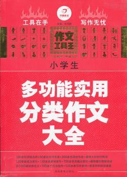 小学生多功能实用分类作文大全