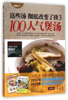 这些汤 改变了我-100道人气煲汤-3