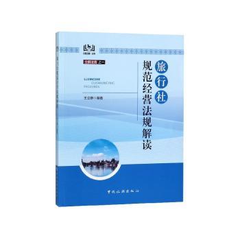 旅行社规范经营法规解读