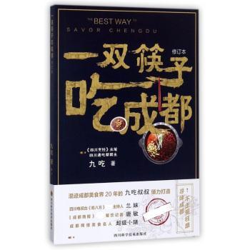 一双筷子吃成都(修订本)