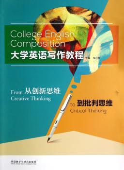 大学英语写作教程-从创新思维到批判思维