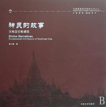 神灵的故事:东南亚宗教建筑
