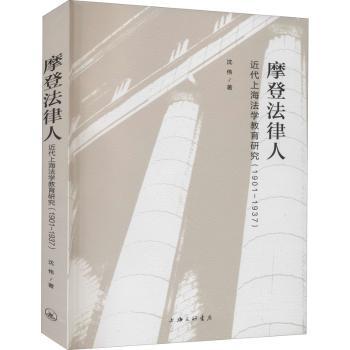 摩登法律人：近代上海法学教育研究（1901-1937）