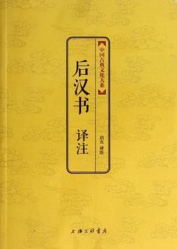 后汉书译注         中国古典文化大系金砖珍藏版 祥云烫金 塑封金边 印章收藏 底本多样 博采众家 择善而从