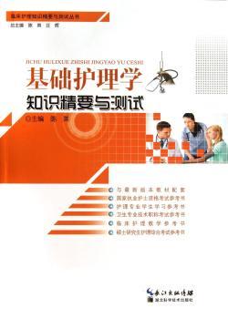 基础护理学知识精要与测试
