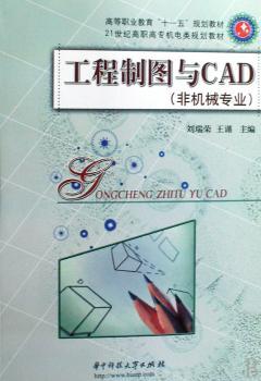 工程制图与CAD