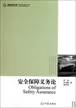 高校社科文库·安全保障义务论