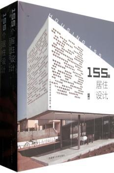 155个居住设计（全2册）