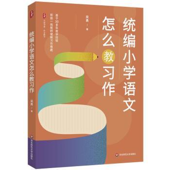 大夏书系·统编小学语文怎么教习作