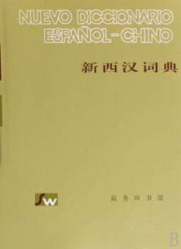 新西汉词典