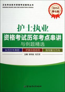 2014护士执业资格考试历年考点串讲与例题精选